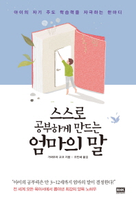 스스로 공부하게 만드는 엄마의 말